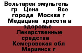 Вольтарен эмульгель 50 гр › Цена ­ 300 - Все города, Москва г. Медицина, красота и здоровье » Лекарственные средства   . Кемеровская обл.,Мариинск г.